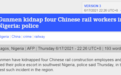 外媒：4名中国工人在尼日利亚遭持枪歹徒绑架 警方已展开搜捕营救人质