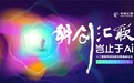 中科汇联2021人工智能科技创新发展高峰论坛【科创汇联·岂止于AI 云上会议】