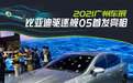 2021广州车展：比亚迪驱逐舰05首发亮相