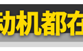 为什么发动机不放在后备箱？