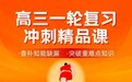 高三一轮复习至关重要！升学e网通《一轮复习冲刺精品课》来助力