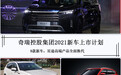 奇瑞控股集团2021新车上市计划，9款新车，星途高端产品全面换代