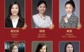 融资中国2020年度“最佳女性投资人”榜单发布