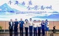 千年古县·全景易州 易县全域旅游推介成功举行