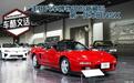 丰田汽车博物馆新藏品：第一代本田NSX