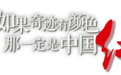 五星红旗冉冉升起丨如果奇迹有颜色，那一定是中国红