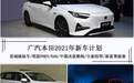 广汽本田2021年新车计划，6款新车，包括思域姊妹车、全新缤智等