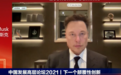 信息量巨大！特斯拉CEO马斯克对话全文：谈抖音、谈人工智能、谈信息监管