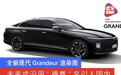 全新现代Grandeur渲染图 未来或沿用“雅尊”名引入国内