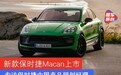 新款保时捷Macan上市 专访保时捷中国产品规划经理