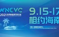2021世界新能源汽车大会9月15日海南海口开幕
