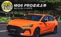 MG6 PRO正式上市 售价10.38-13.98万元