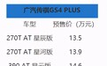 「e汽车」传祺GS4PLUS开启预售，预售13.5万元起