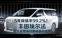 5年保值率99.2%！丰田埃尔法为啥“越开越贵”？