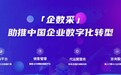 数字化正当时，震坤行“企数采”助力企业“智慧”采购