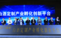 智同数据、坤湛、中小企业网共建“白酒定制产业孵化创新平台”正式上线