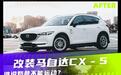 谁说奶爸不能运动？改装马自达CX－5