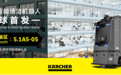 Karcher德国卡赫第三代AI智能清洁机器人进博会全球首发