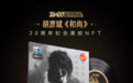 腾讯音乐开启首张“数字藏品预约” ，首发2001张NFT！