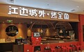 成都又双叒开新店啦!39元1条，江边城外超豪!