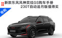 新款东风风神奕炫GS购车手册 230T自动追月版值得买