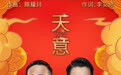《发财日记》发布超重磅惊喜 主题曲《天意2021》正式曝光
