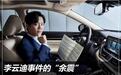 李云迪事件余震 车企选代言人有多难？