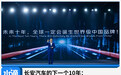 长安汽车的下一个10年：成为世界级中国品牌