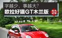 字越少，事越大？试驾欧拉好猫GT木兰版