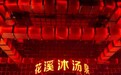 北京花溪沐汤泉打卡攻略