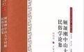 施爱东：我们都是顾颉刚的私淑弟子