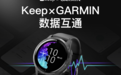 Keep与GARMIN佳明官宣数据互通，为运动人群提供智能化、精准化服务
