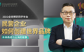 木林森副总裁郑明波受邀分享民营企业如何创建世界品牌