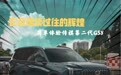 它会延续过往的辉煌 简单体验传祺第二代GS8