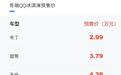 奇瑞QQ冰淇淋预售2.99万起，配置还不低，MINIEV最强对手？