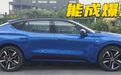 音频丨定价二十多万，车长接近5米，福特EVOS到底值不值这个价？
