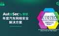 C2A Security荣获2021年度汽车网络安全解决方案