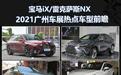 宝马iX/雷克萨斯NX领衔 2021广州车展热点车前瞻《一》