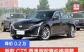 2021款凯迪拉克CT5 28T尊贵型配置价格调整 降价0.2万