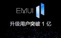 EMUI 11系统用户数突破1亿 华为官宣:下一站，鸿蒙