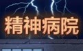 8个正常人在精神病院住了19天，他们后来怎么样了？