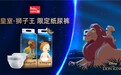 Babycare推出皇室·狮子王系列纸尿裤 打造王者跨界