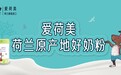 迎新时代消费风口 ，爱荷美奶粉势能强劲品质再升级