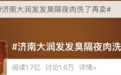 发臭肉洗洗再卖、变质肉灌香肠：市场监管部门进驻大润发涉事门店
