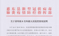 广东惠东县防疫排查时发现8名外籍人员 官方通报
