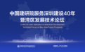 中国建研院服务深圳建设40年暨 湾区发展技术论坛隆重召开