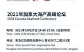 加拿大海产论坛—聚焦BC省渔业