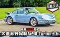 文莱苏丹定制版911 Turbo孤品280万拍卖