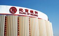 北京银行“专精特新”专属信贷产品精准滴灌“专精特新”中小企业