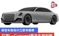 红旗L-Concept概念车专利图 渐变车身设计凸显专属感